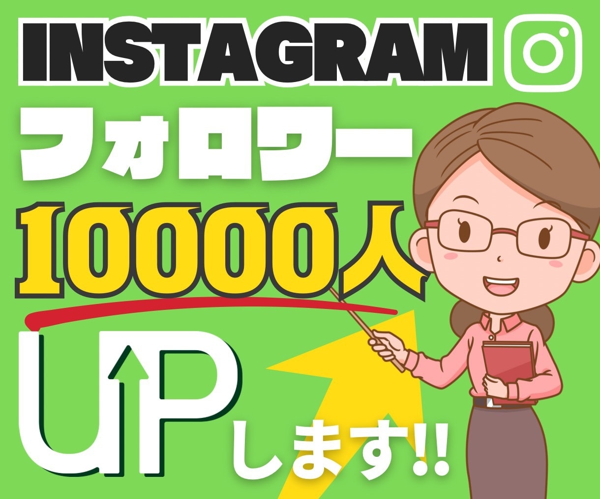 インスタフォロワー1万人upします 今だけ価格！1万人に拡散‼︎フォロワーup イメージ1