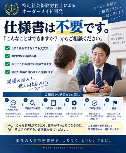 社労士が御社専用の労務管理ツールを開発します 「こんな管理ができたら」を、労務の専門家が形にします イメージ6