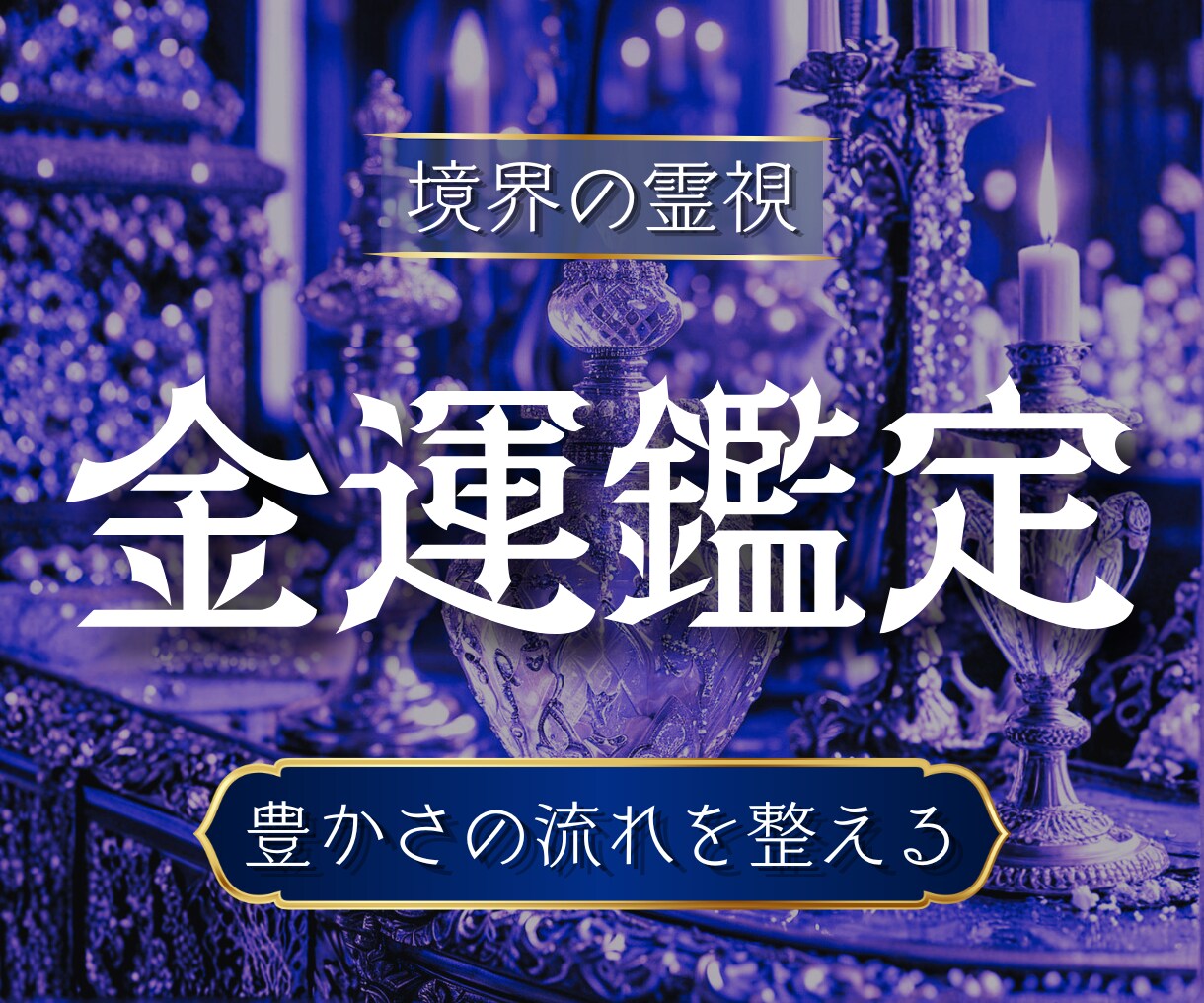 お金が流れない原因を精霊霊視で視通します お金が流れない原因・詰まりが解ける・豊かさの流れが動き出す イメージ1