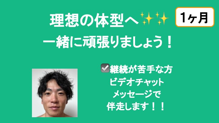 健康的に痩せたい方へ伴走します 理想の体型へ！一緒に頑張りましょう！ イメージ1