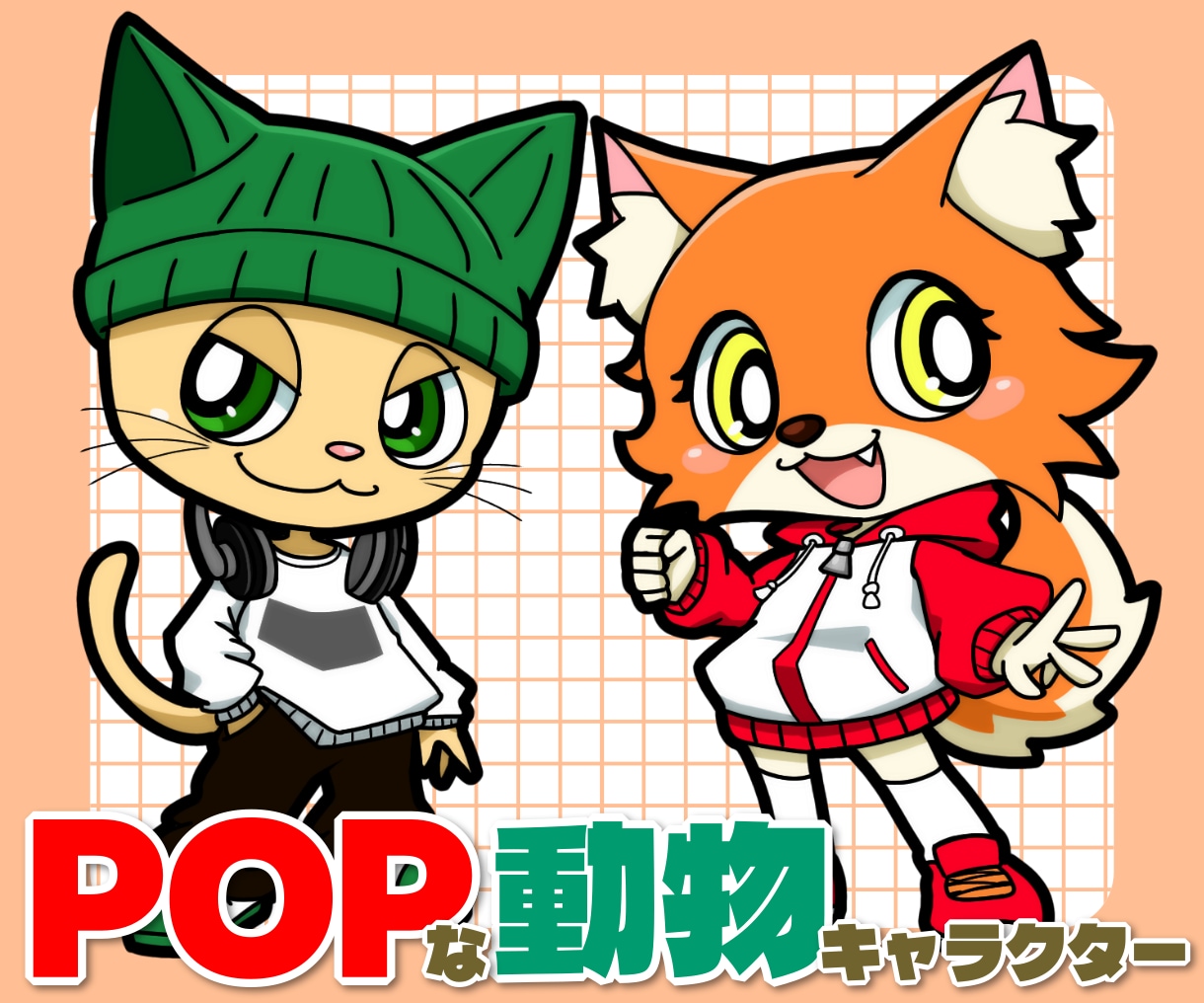 目を惹く！ポップな動物キャラクターお描きします アイコン・マスコットで大活躍なオリジナル動物ミニキャラ♪ イメージ1
