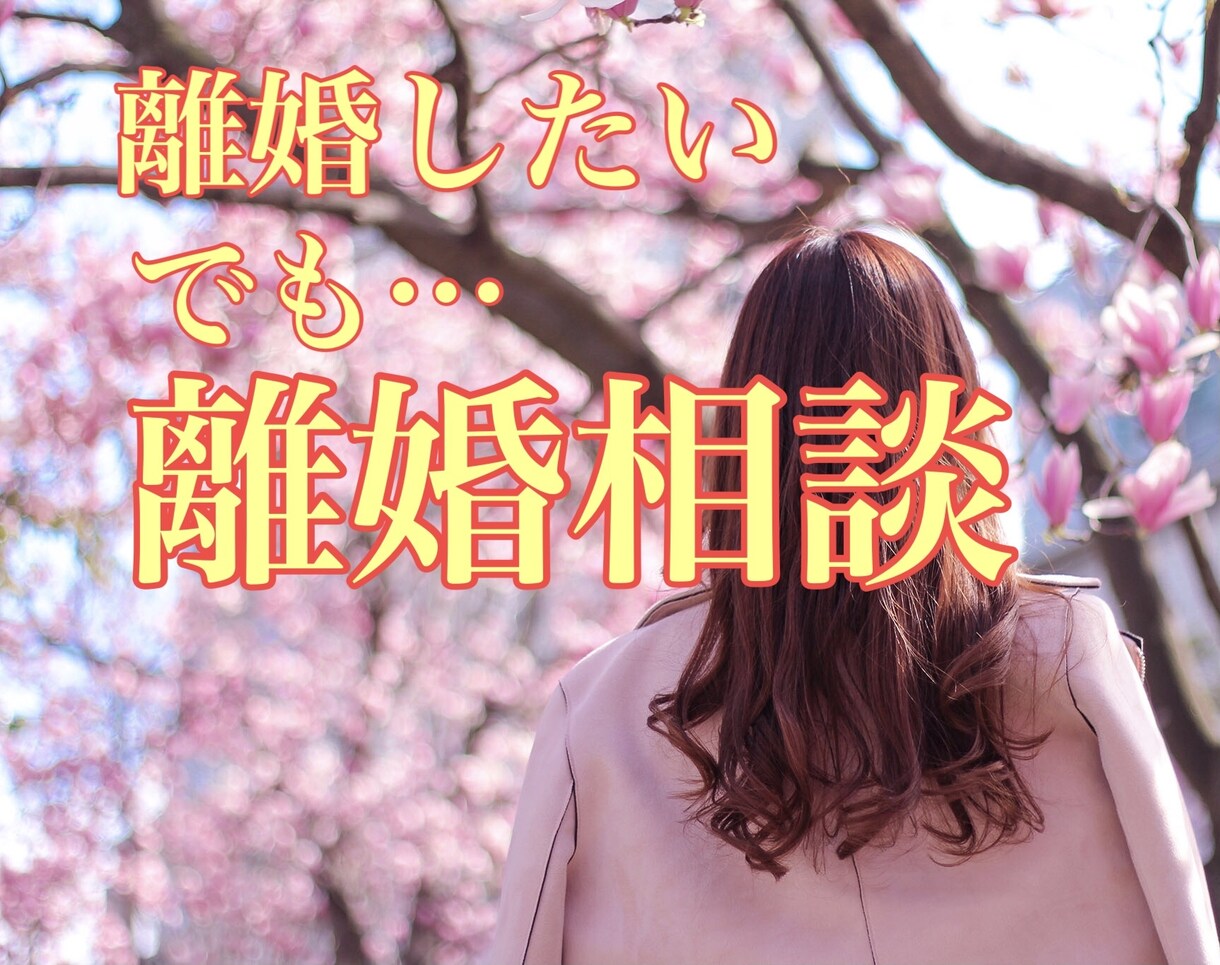 離婚を悩んでいる方へ　50代の私が寄り添います 我慢していませんか　50代女性が静かにお話を聴きます イメージ1