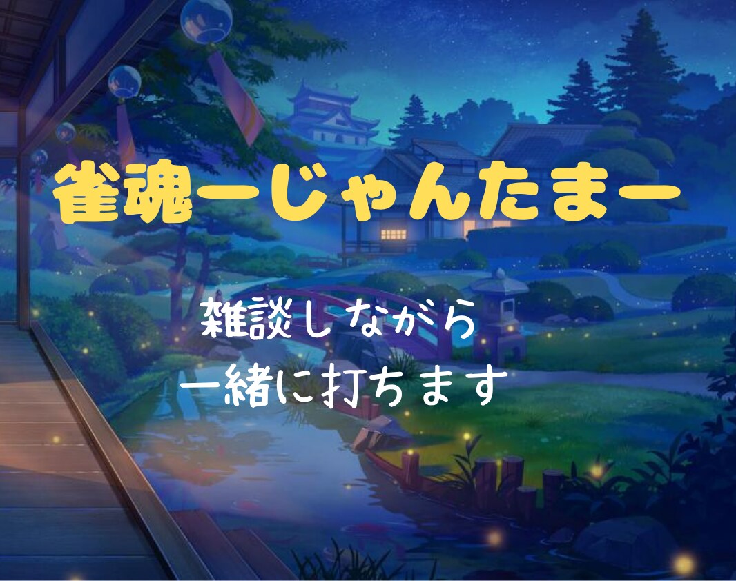 雀魂ーじゃんたまー雑談しながら一緒に打ちます 友達感覚でおしゃべりしながら楽しく打ちましょ イメージ1