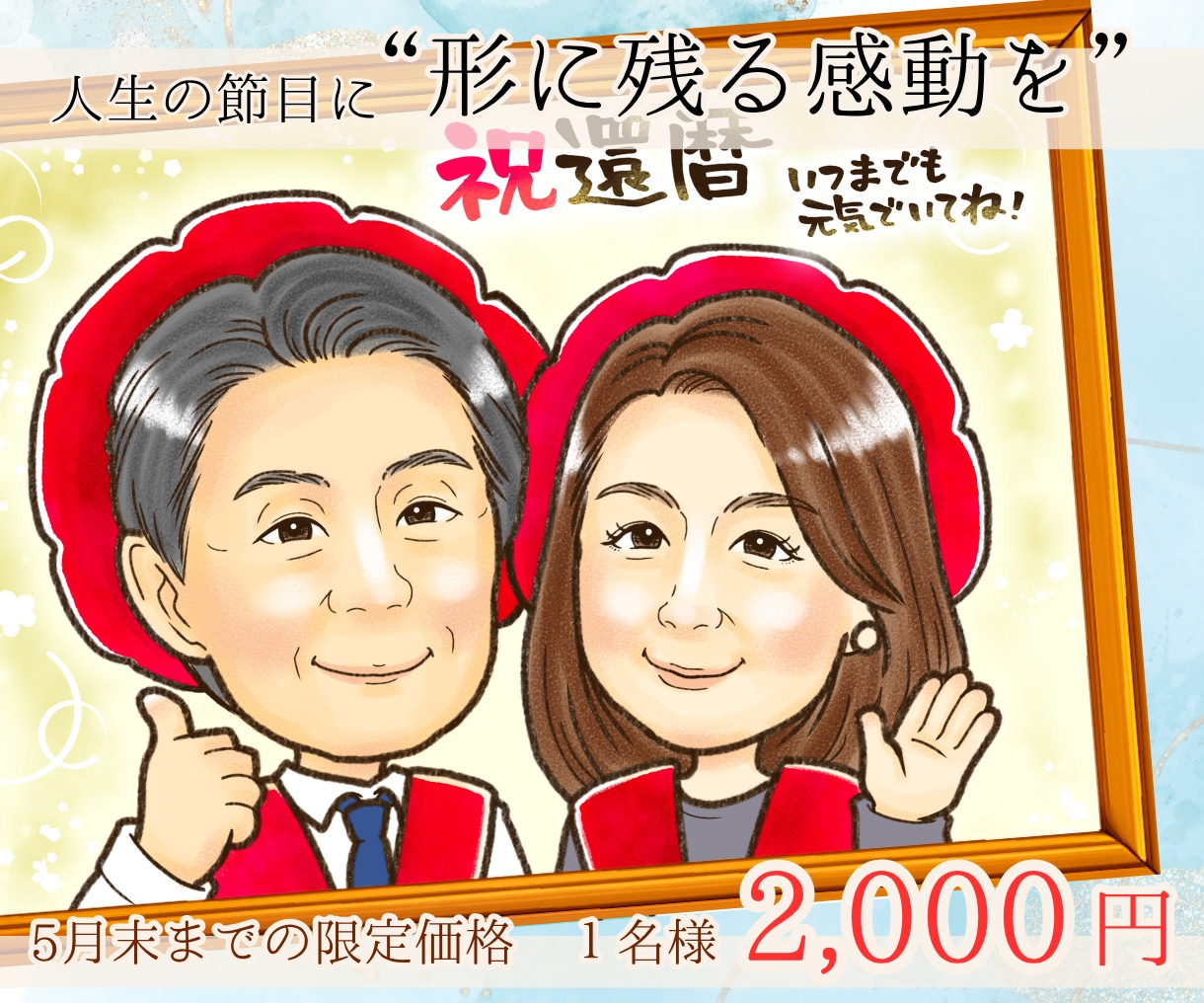 ちゃんちゃんこ＆帽子＆文字入無料！似顔絵お描きます 年間1000名以上制作している似顔絵師がココナラ限定価格！ イメージ1