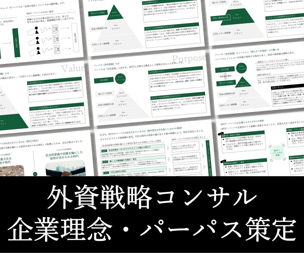 戦略コンサルが経営理念やパーパスを一緒に考えます 90分×3回／新規出品のため実績10件まで半額適用中！ イメージ1