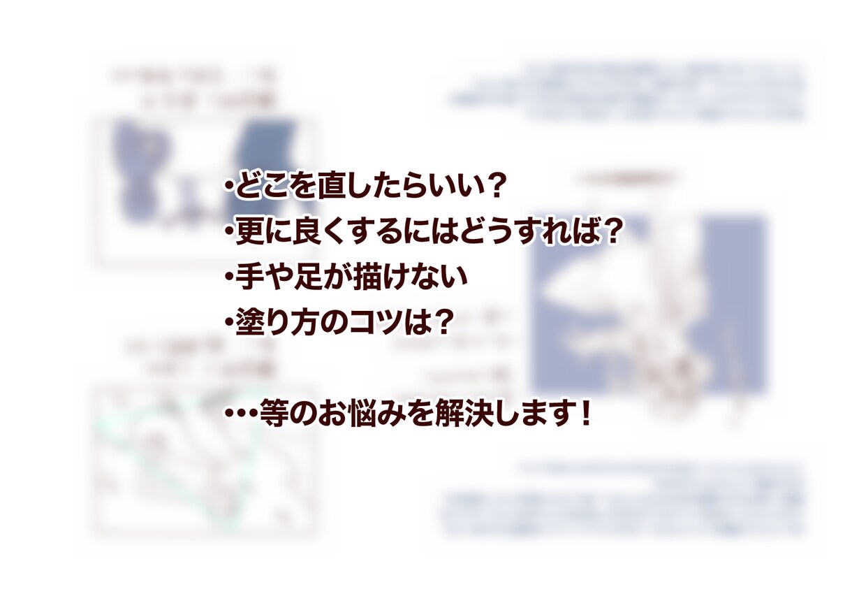 美大卒によるイラストの添削やご相談にお答えします さらに絵が上手くなりたい、誰かに客観的な意見をもらいたい方へ イメージ1