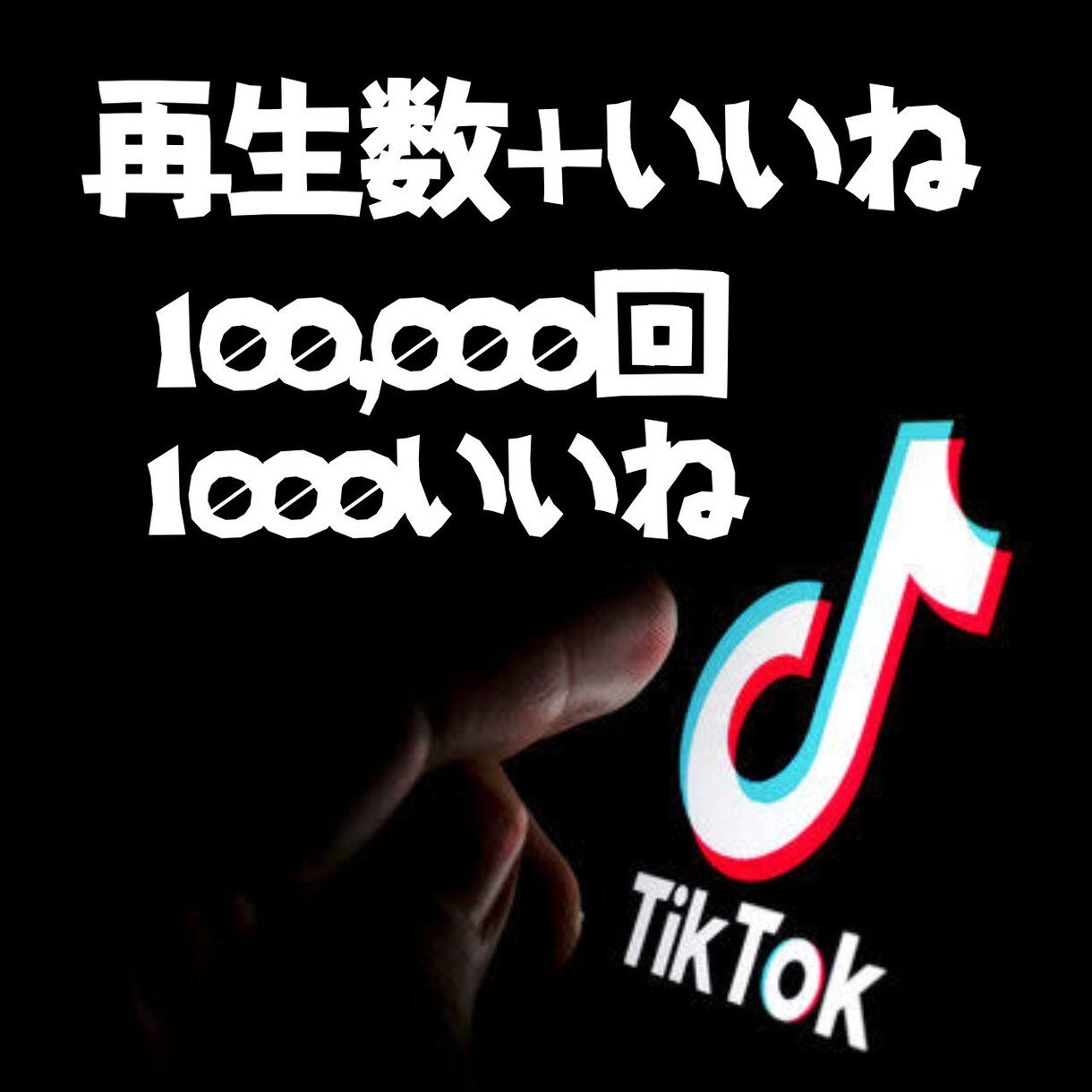 TikTokの再生数といいね増やします 安心　安全　適切な対応を心がけております イメージ1