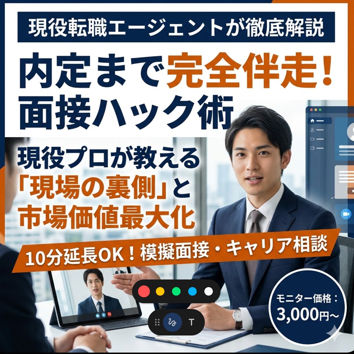 現役プロが伝授！面接をハックし内定を勝ち取ります 大手は教えない現場の裏側。あなたの市場価値を最大化させます。 イメージ1