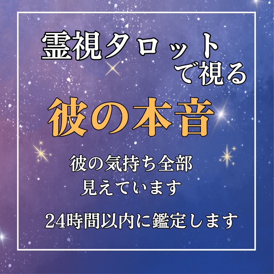 霊視タロットで全部お見通し！彼の心を丸裸にします 【彼のホンネ暴露】あの人の考えてることが全部わかる！ イメージ1