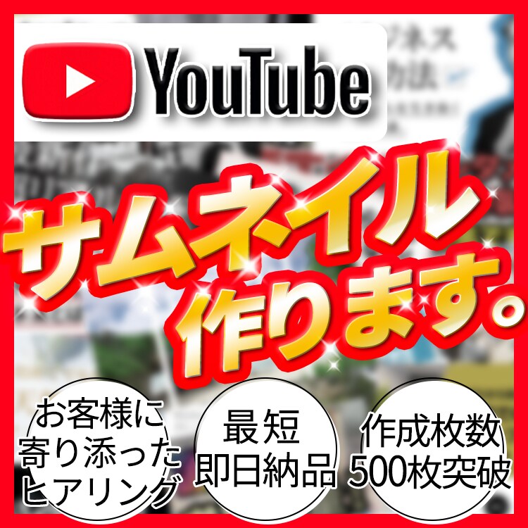 視聴者の目を惹く！サムネイルを作成します 再生回数アップ！クリックしたくなる！デザインを作成！！ イメージ1
