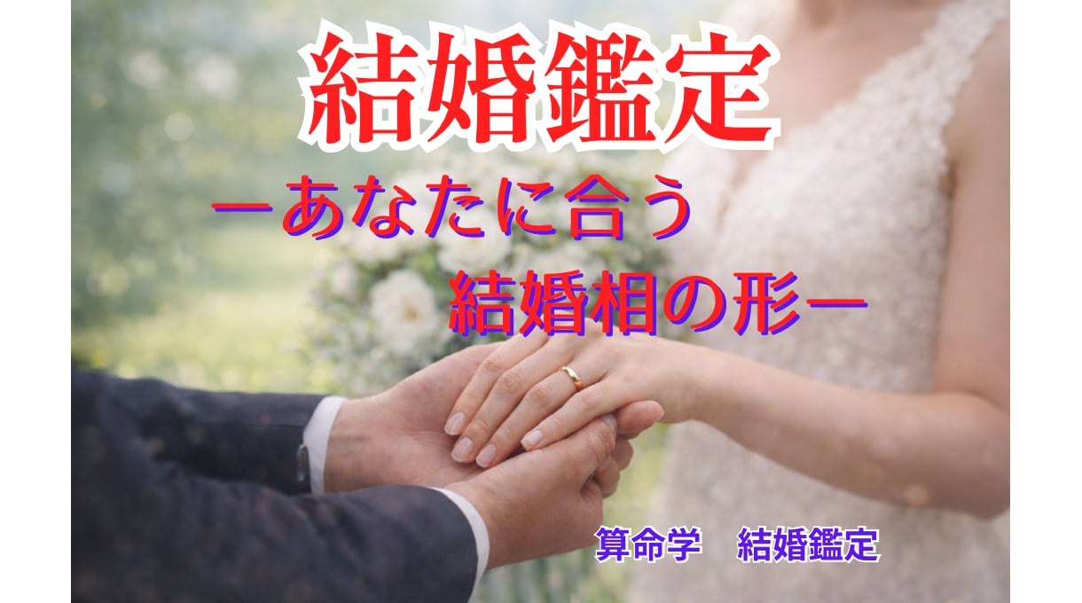 算命学であなたの結婚運を丁寧に読み解き鑑定します 宿命と運勢から、結婚の流れとあなたに合う選択をお伝えします イメージ1