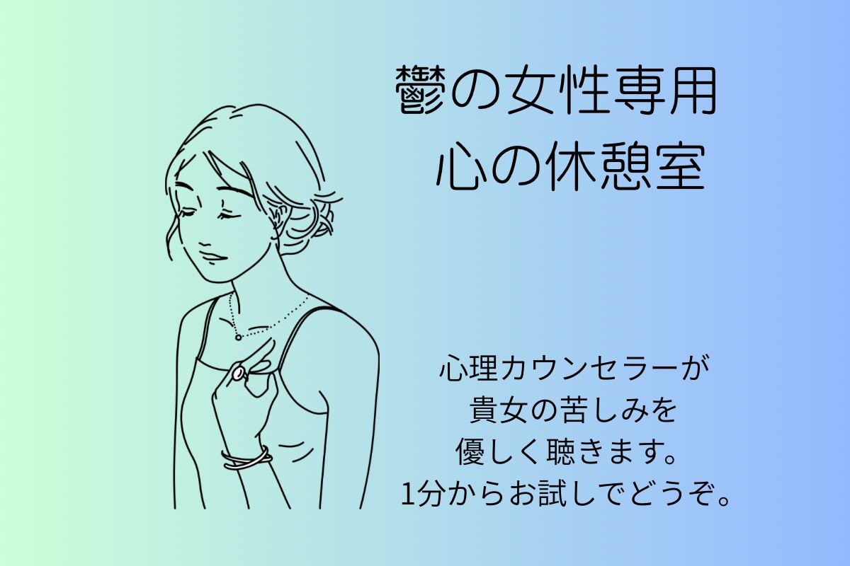 うつを抱えた悩みを心理カウンセラーが優しく聴きます もと心療内科勤務☘️1分からOK☘️ボイスサンプルあり☘️ イメージ10