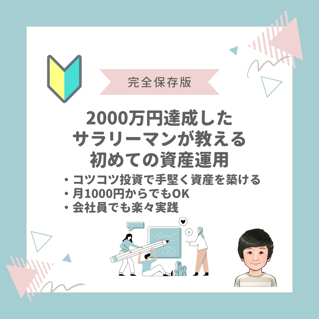 コツコツ投資で経済的自由へ！資産運用の相談承ります 7年で2000万円達成！会社員投資家が親切丁寧にサポート！ イメージ1