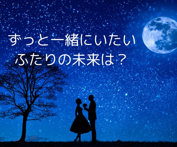 大人の恋を実らせたい、未来をタロットで占います 揺るぎない気持ちは真実。好きなあの人も同じ思いだと信じたい。 イメージ1