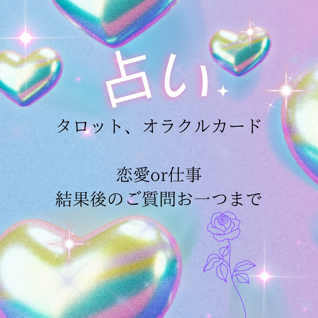 タロットで、心に響くメッセージをお届けします 寄り添った占いを心がけます☺️ イメージ1