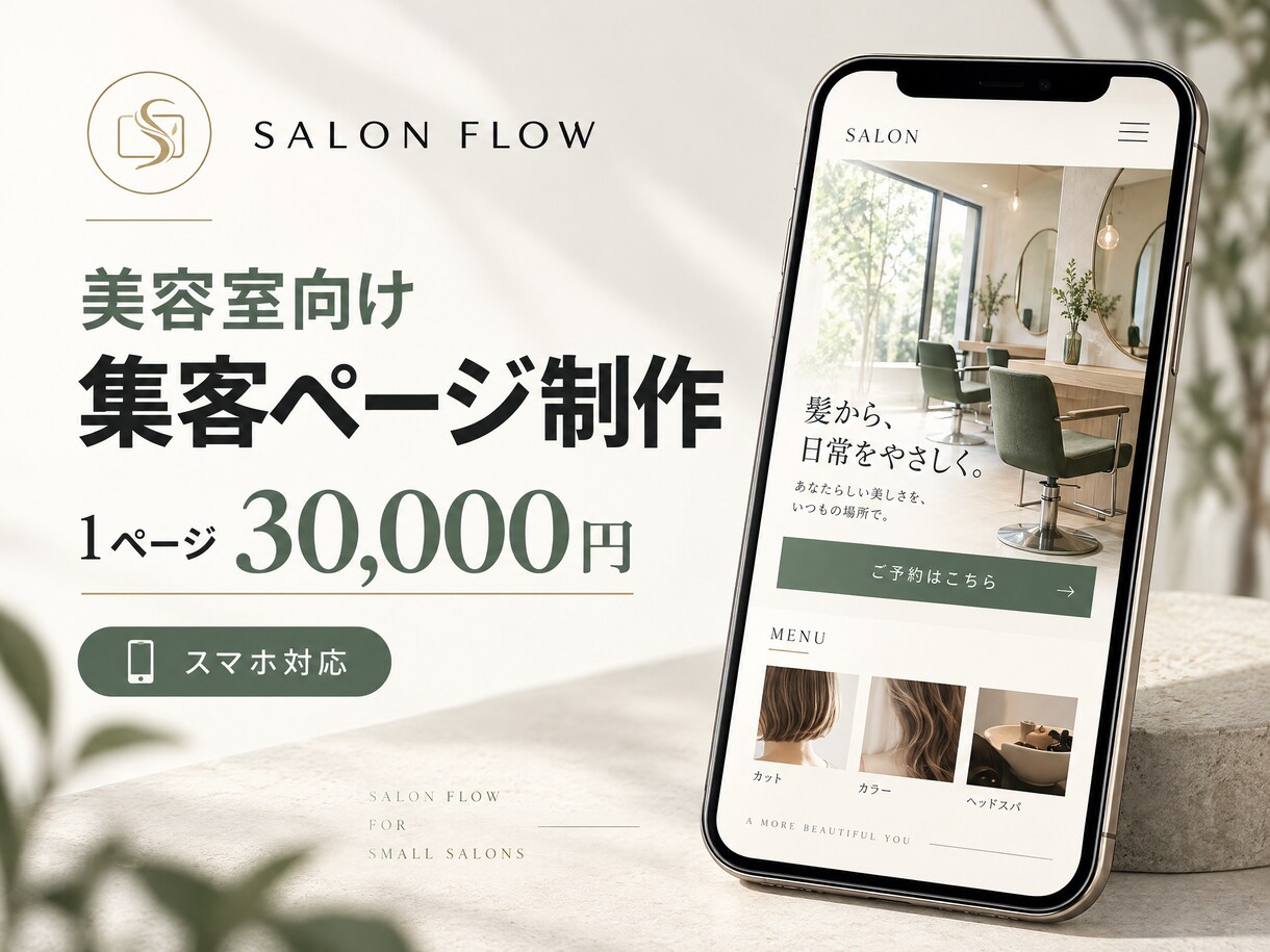 美容室向けの集客ページを制作します メニュー・料金・予約先を1ページに整理 イメージ1
