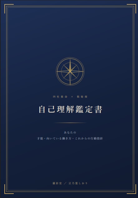 四柱推命と数秘術で本質と次の一歩を鑑定書にします 当てるより、決められる。読み返せる一通の鑑定書を届けます イメージ2