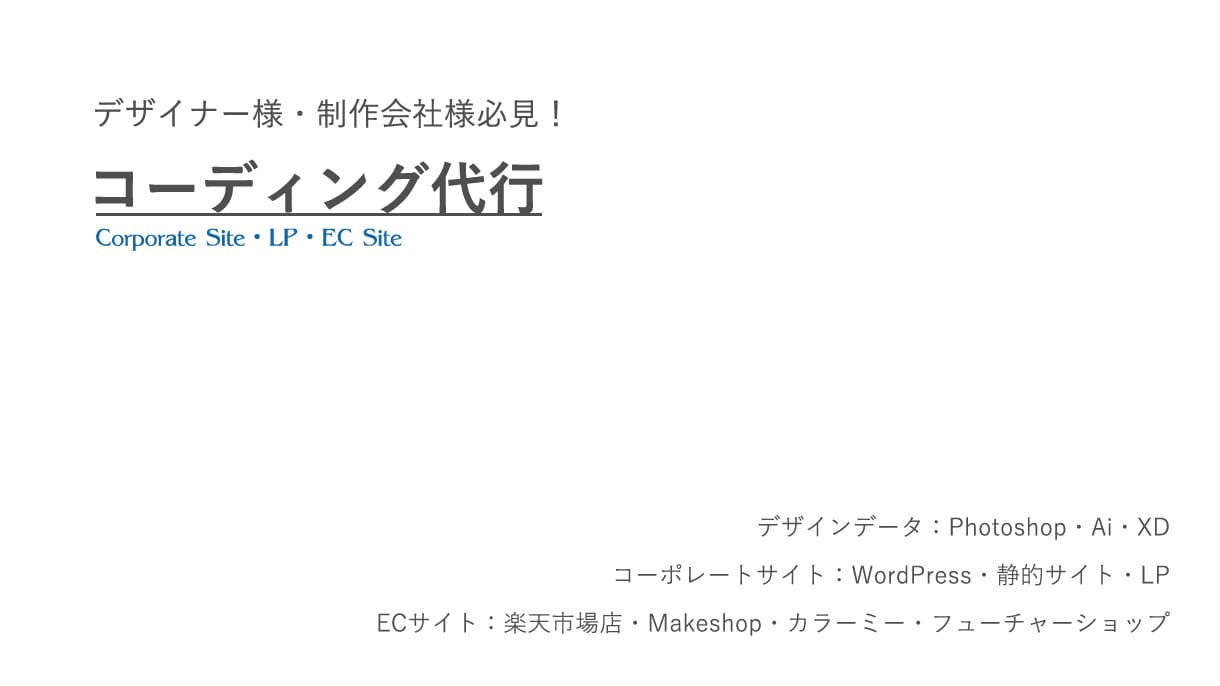 デザイナー様必見！コーディング代行します 元制作会社勤務のコーダーがコーディング代行します イメージ1