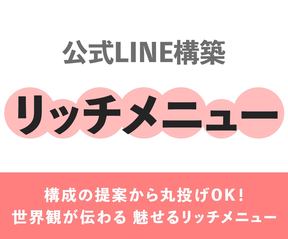 LINEリッチメニュー、デザイン作成します 新サービスの為、6月中月は先着５件、限定価格 イメージ1