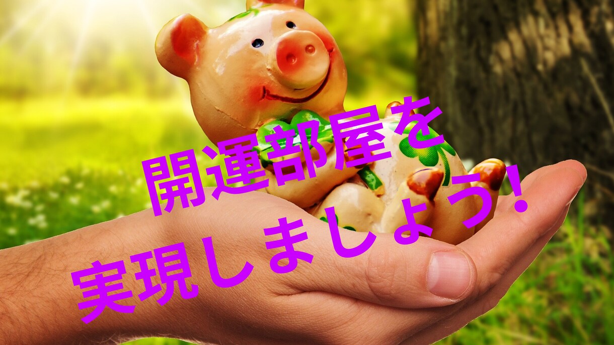 風水を活用した部屋の配置の仕方教えます 金運、仕事運、恋愛など開運の導き方を知りたい方に！ イメージ1