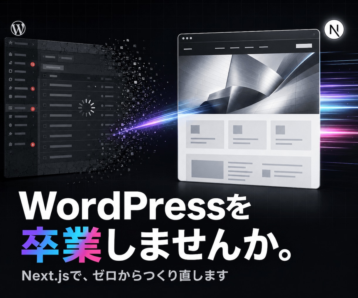 脱WordPress。Next.jsで構築します CMSは用途に合わせて選定。ブログもECも対応 イメージ1