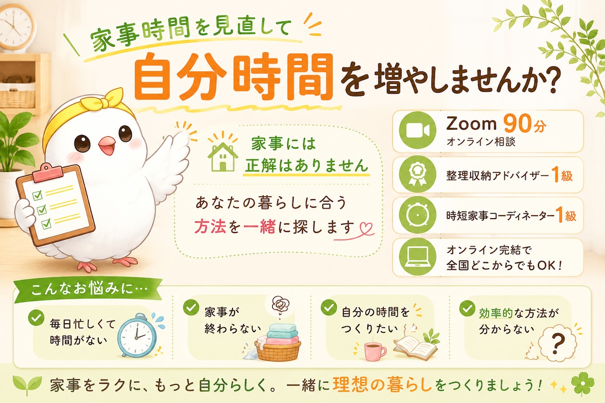 家事時間を見直して自分時間を増やします あなたのライフスタイルに合う方法を一緒に考えます！ イメージ1