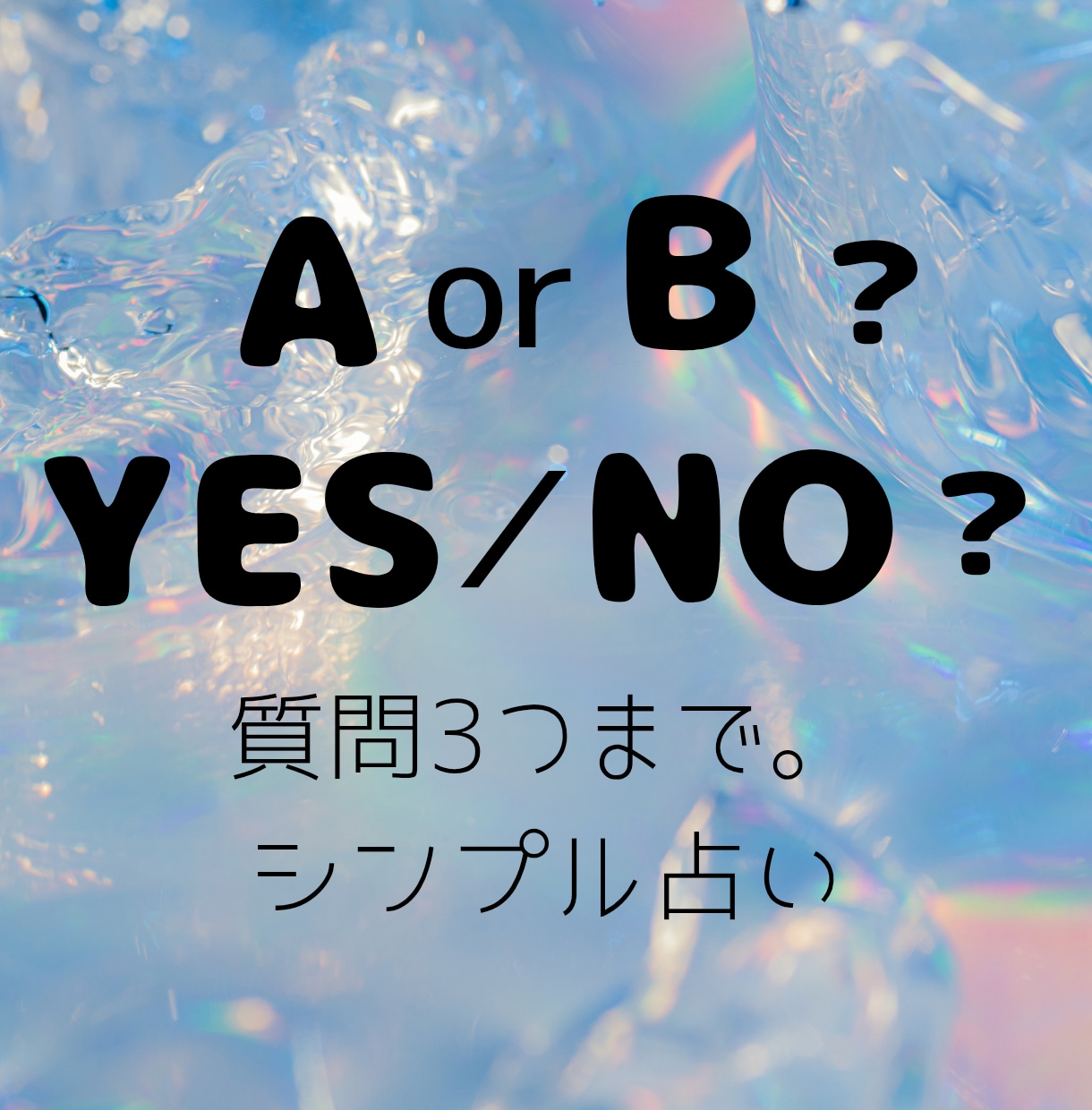 迷いや選択、あなたのその迷いに白黒つけます 今すぐ答えが欲しいあなたに！ペンデュラムが教えてくれます。 イメージ1