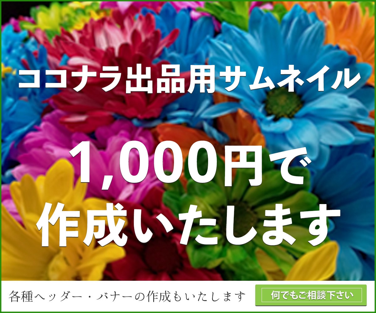 ココナラ出品用のサムネイル画像作成します 目に留まる画像にしたい、目立つ画像にしたい方へ イメージ2