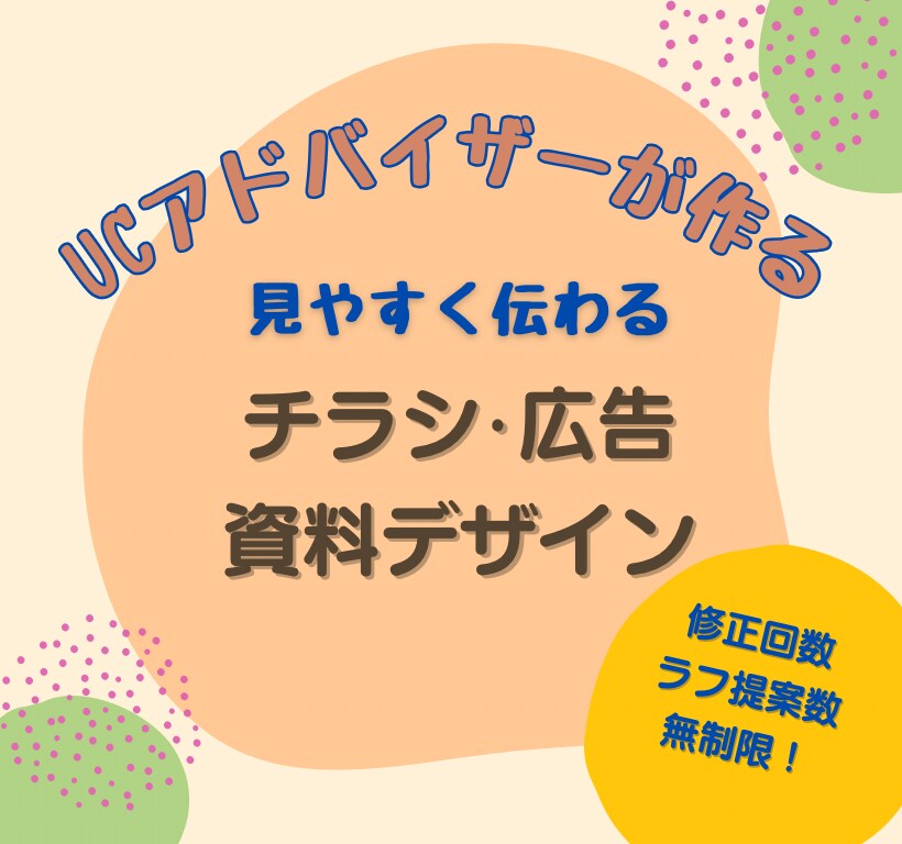 UCアドバイザーが"伝わる"チラシを作ります “わかりやすさ”のプロがデザイン性と視認性を両立させます！ イメージ1