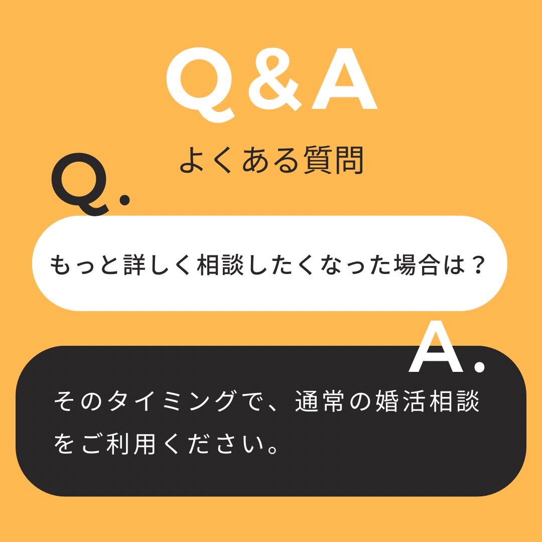 婚活カウンセラーゆーさくの婚活単発相談となります 今の不安や迷いを言語化して、婚活の軸をサクッと整えます イメージ9