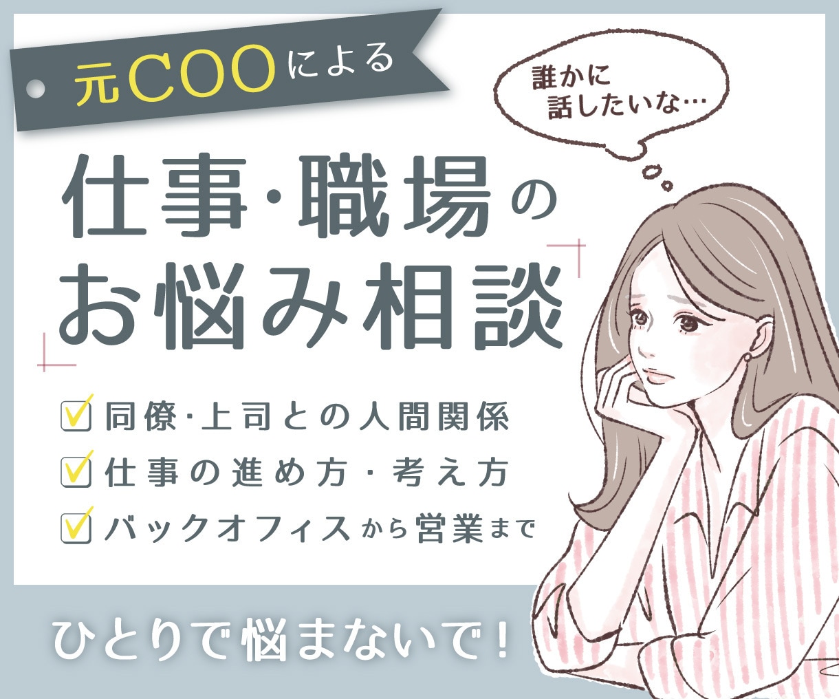 元COOが職場の対人関係・仕事のお悩みに対応します 愚痴聞き、実務の相談、キャリア相談、なんでもOKです。 イメージ1