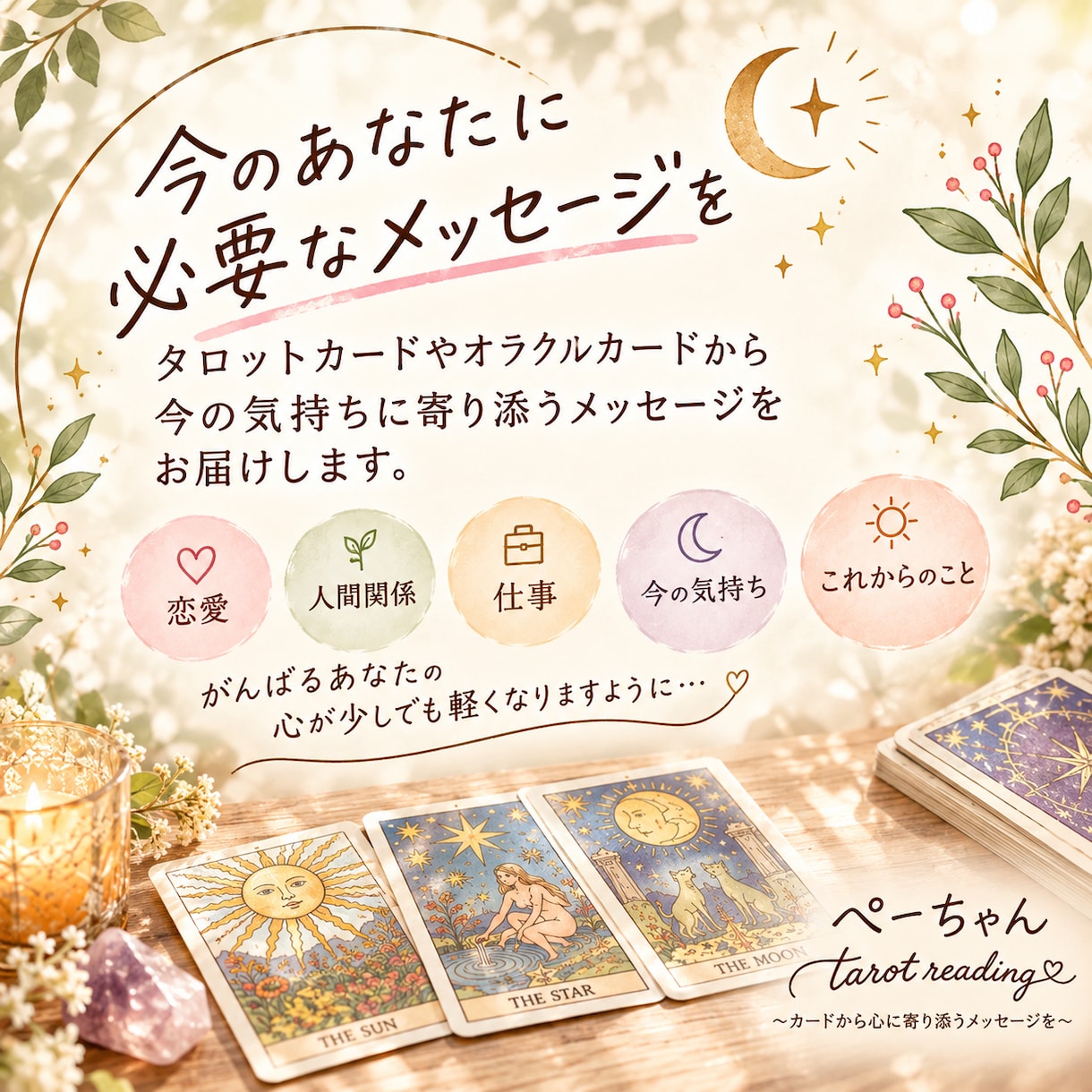 カードで今のあなたに必要なメッセージを届けます 今のあなたの心にそっと寄り添うカードリーディング✩.*˚ イメージ1