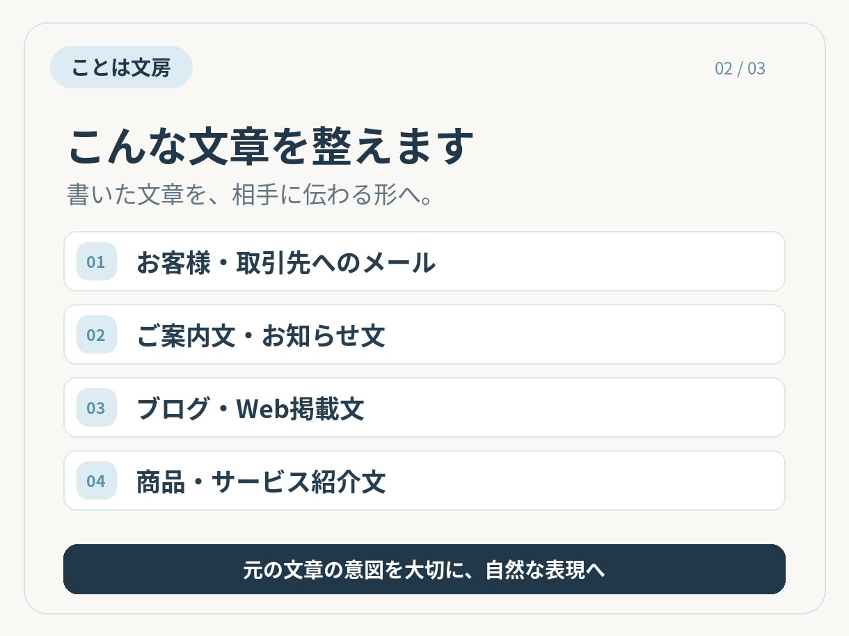 ビジネスメール・案内文を校正・リライトします お客様向けの文章を丁寧で自然な表現に整えます イメージ2
