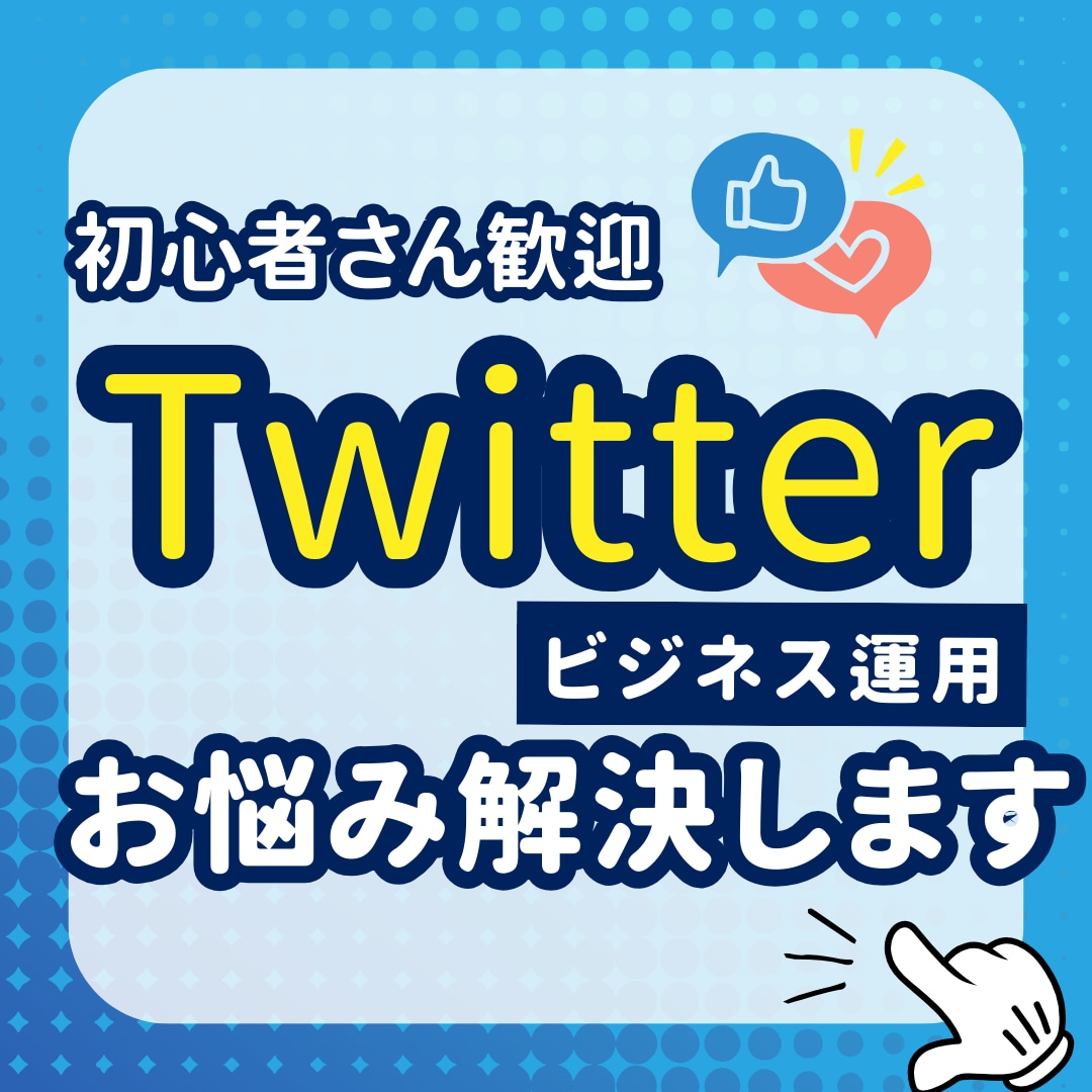 Twitter運用ノウハウを教えます あなたのビジネスモデルに合った運用を丁寧にご提案します イメージ1