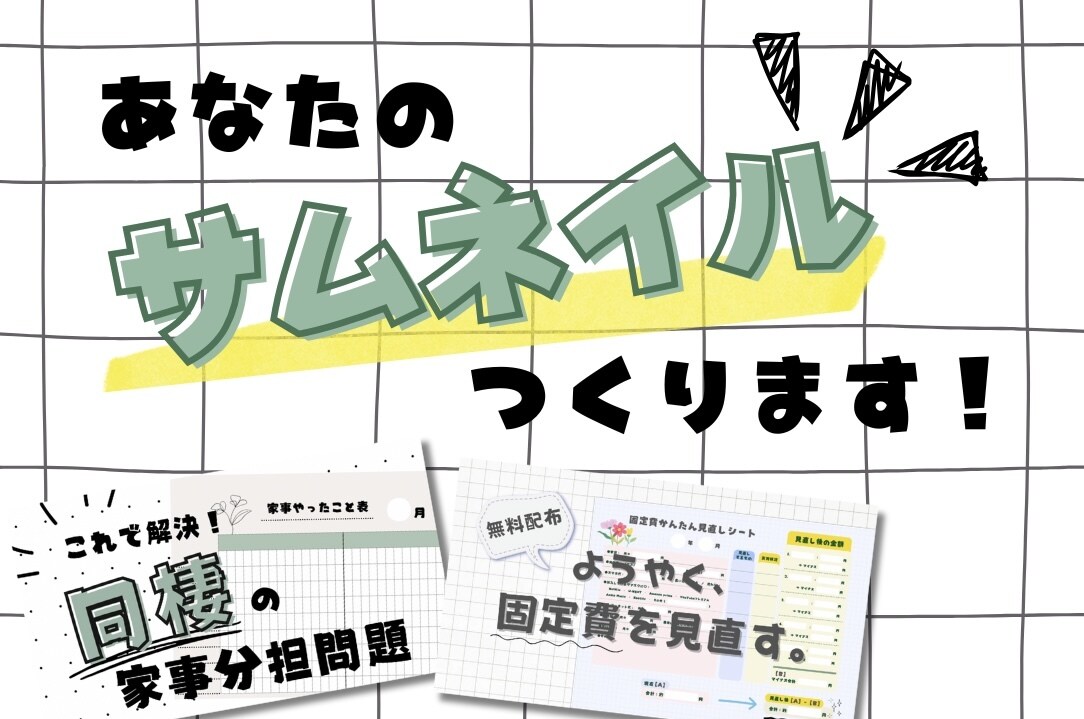 あなたのサムネイル、つくります 見やすくかわいいサムネイルならお任せを！ イメージ1