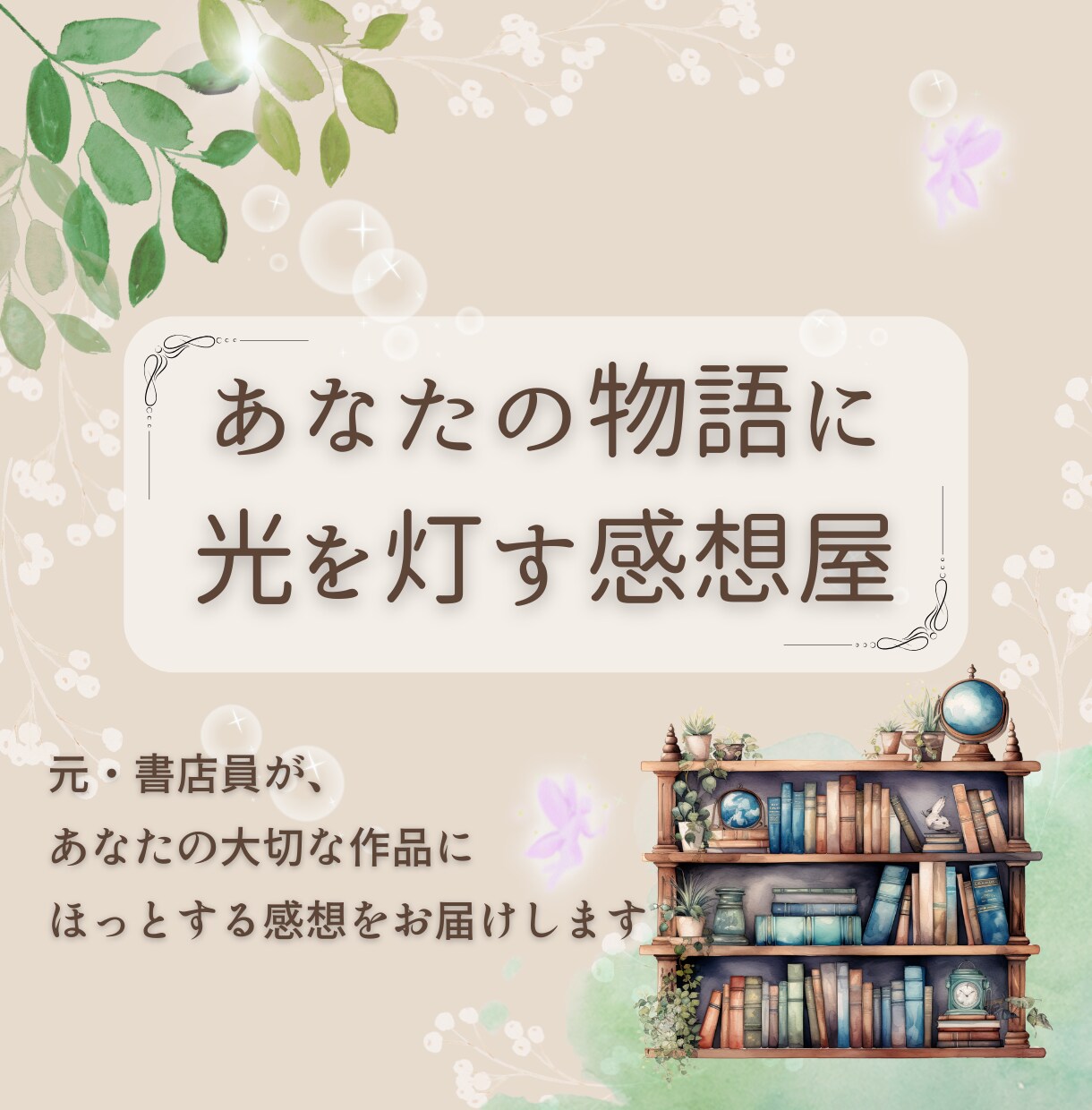 大切な作品へ＊あたたかい感想をお届けします 共感力高めの元・書店員が小説・漫画の創作活動をやさしく応援！ イメージ1
