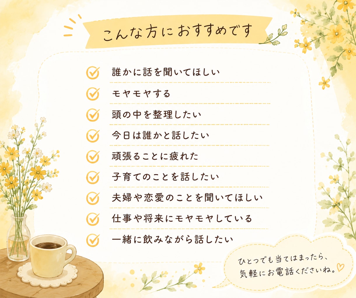 話すだけで心が軽くなる❀何でも聞きます モヤモヤした日は、ここでひと休み☁ イメージ2