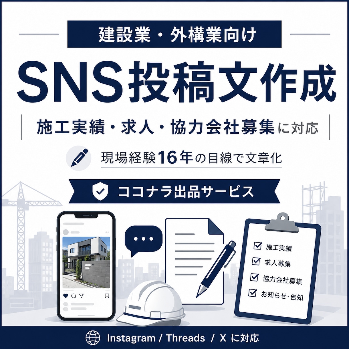建設業・外構業向けSNS投稿文を作成します 施工実績・求人・協力会社募集の文章を整えます イメージ1