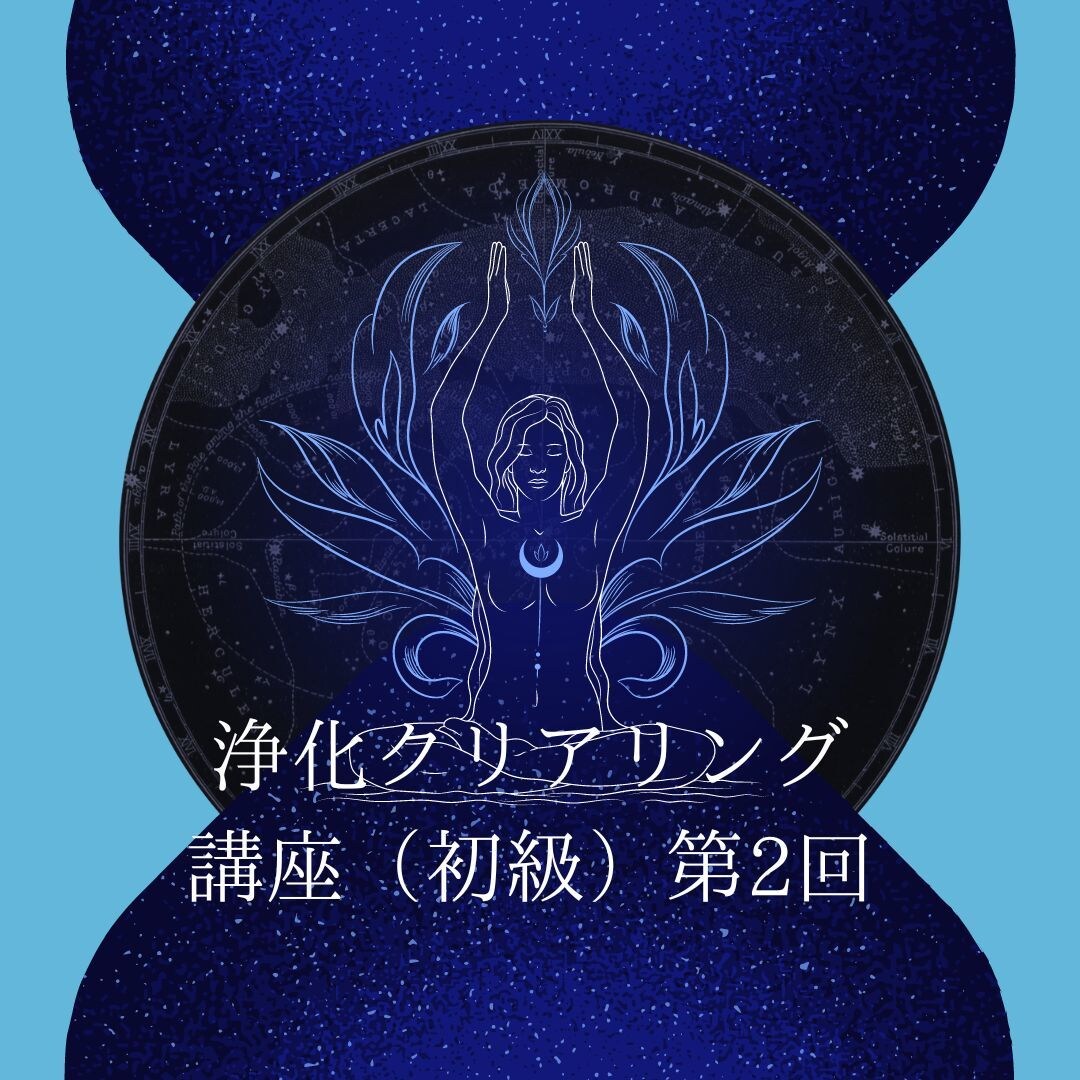 初心者からできる浄化クリアリング方法を伝授します 浄化クリアリング講座（初級）第2回 イメージ1