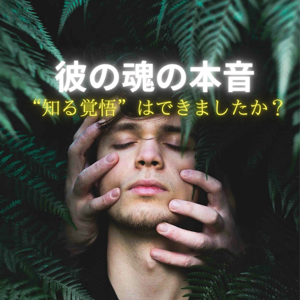 彼の魂の本音を視抜き、2人の愛の行方を届けます あなたの“知る覚悟”が2人の未来を照らす、魂の対話鑑定 イメージ1