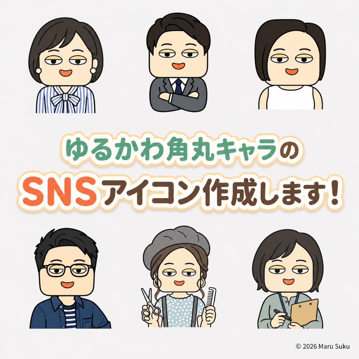 ゆるかわ角丸キャラSNSアイコン作ります すくまる風のゆるい似顔絵アイコンを制作！ イメージ1