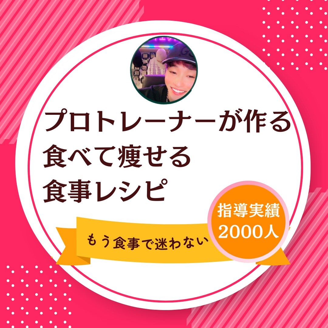 プロが食べて痩せる1週間食事メニューを作ります 食事・運動・ダイエット・献立・健康・ライフスタイル イメージ1
