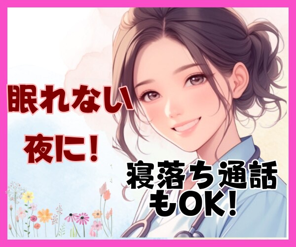 ふんわりボイス★孤独な夜あなたの心を癒します 寝落ちok!/暇電雑談大歓迎！/対人/仕事/恋バナ/何でも！ イメージ2
