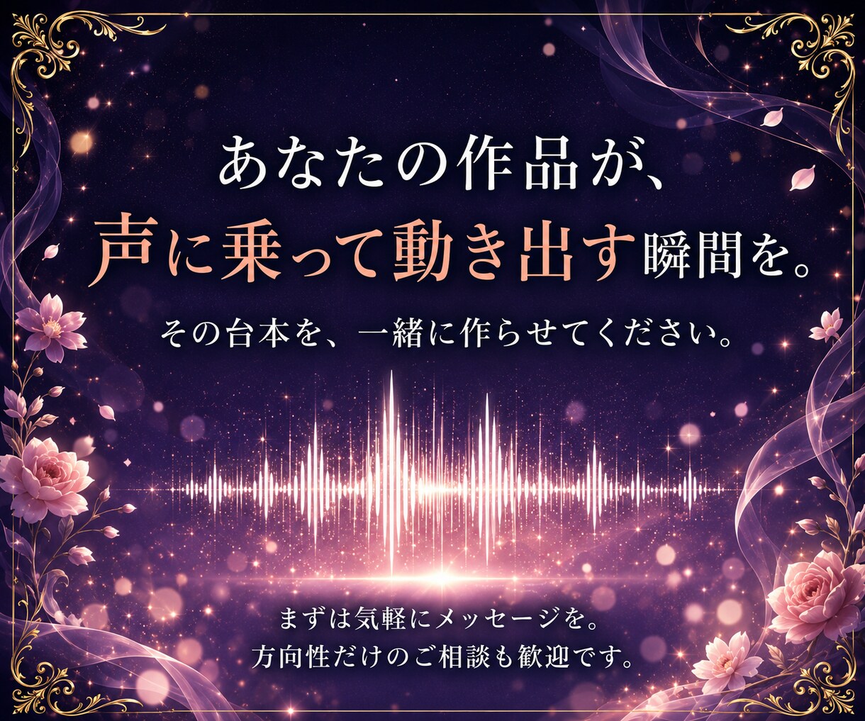 音声台本・ボイスドラマ・ASMR台本を書きます シチュエーションボイス・ラジオも対応｜演者が迷わない設計 イメージ10