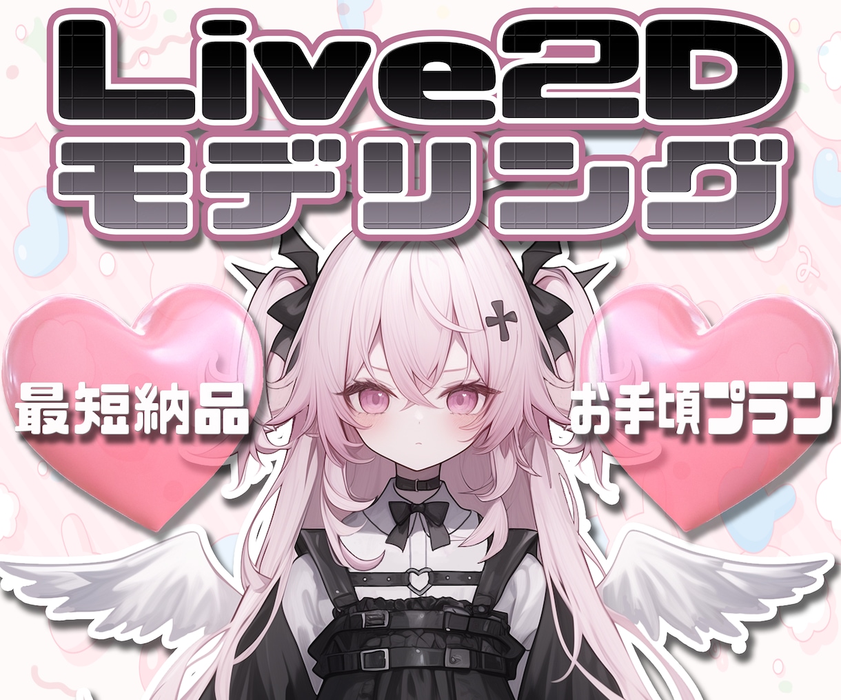 企業提供あり！Live2Dモデリングします 高可動域で綺麗に動くモデリング！ イメージ1