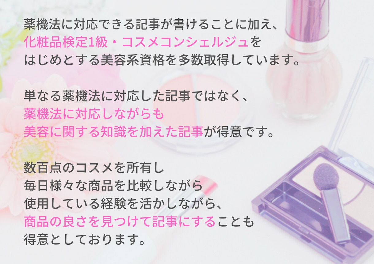 薬機法対応＊コスメ・スキンケアの記事執筆します 大手メーカーでの執筆実績あり！SNS発信にも対応します！ イメージ2