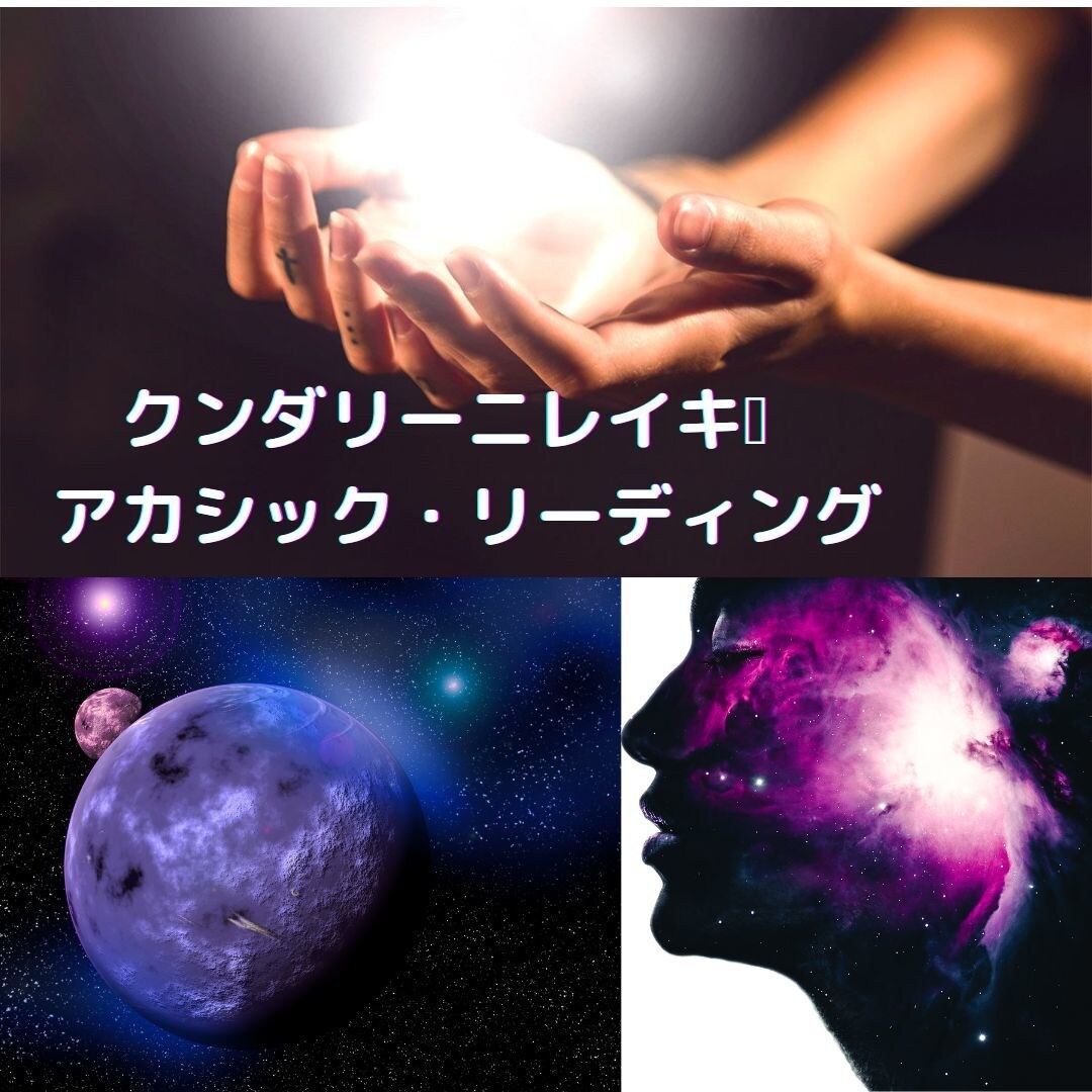 過去世アカシックレコード&クンダリーニレイキします 更に!カードからのメッセージも、お付け致します!! イメージ1