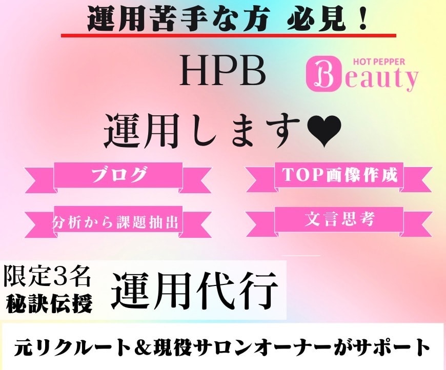 元リクルート営業がHPBの集客ページ徹底改善します 【美容サロン専門】ホットペッパーの反応が変わるTOP改善 イメージ8