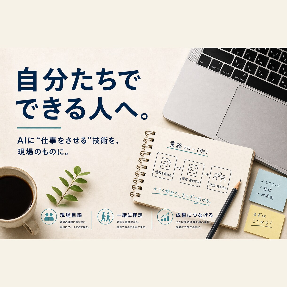 AIで"自分たちで作れる"へ 業務改善を支援します 使い方で終わりではなく、現場の面倒を解決を自身でできるように イメージ1