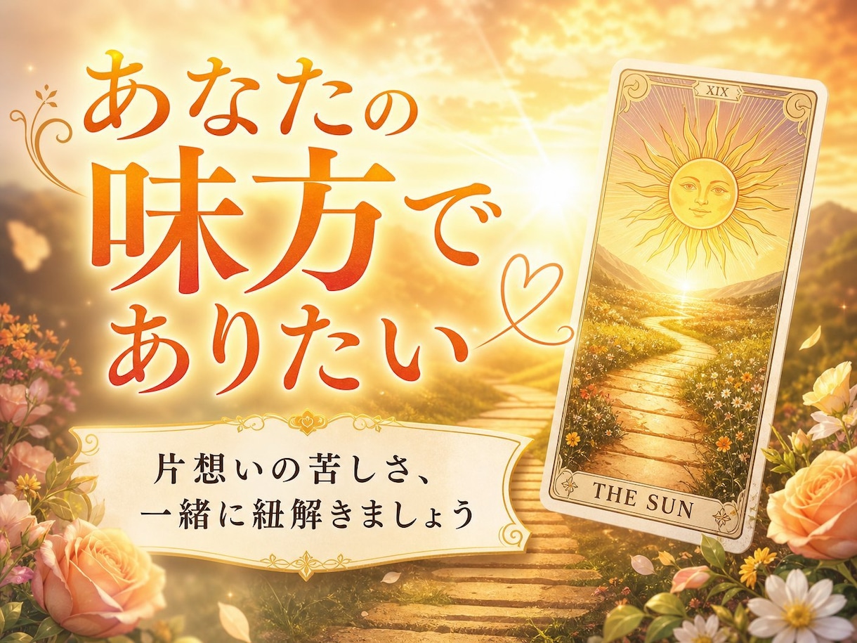霊感タロット◆プロが寄り添う複雑恋愛鑑定します 誰にも言えない恋の悩み、私が受け止めます イメージ3